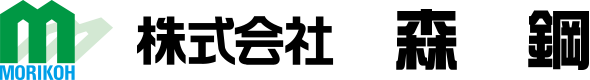株式会社 森鋼